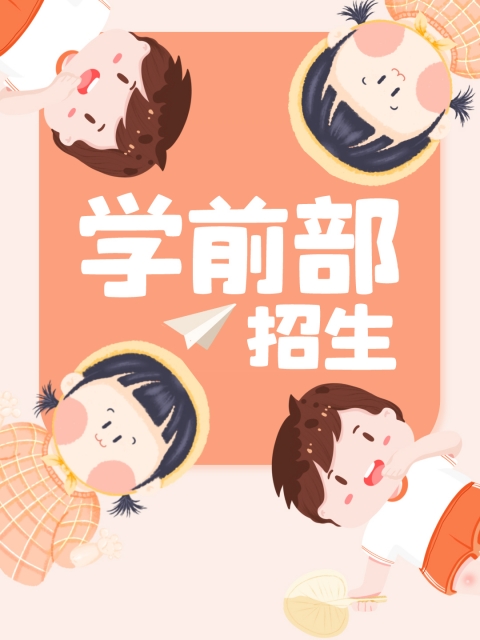 黑人日皮视频"学前部招生简章"